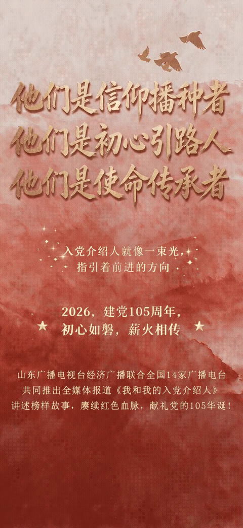 我和我的入党介绍人 2026 建党105周年