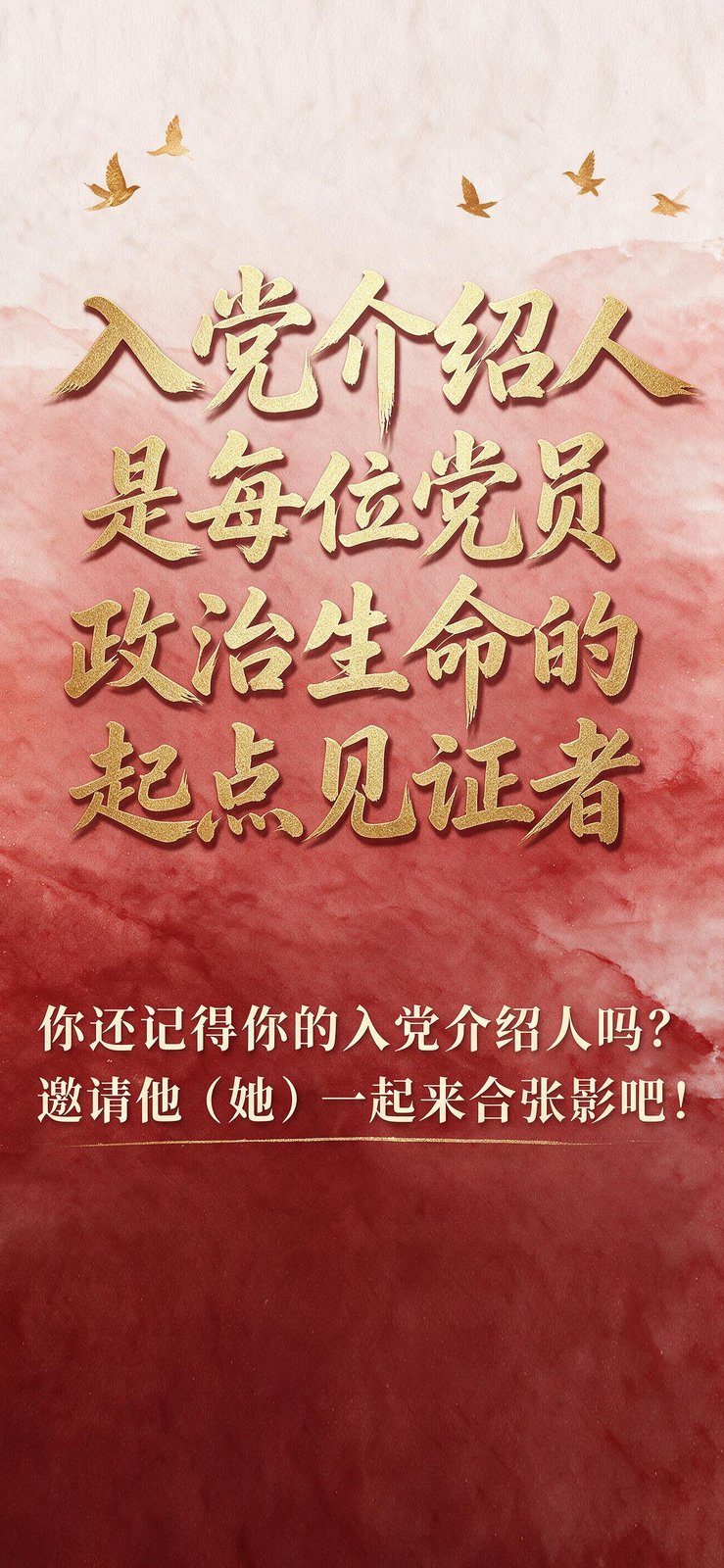入党介绍人是每位党员政治生命的起点见证者