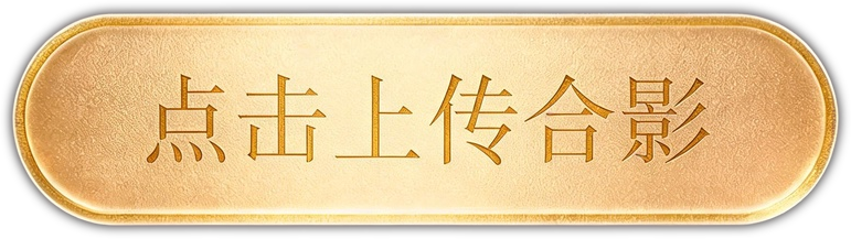上传合影