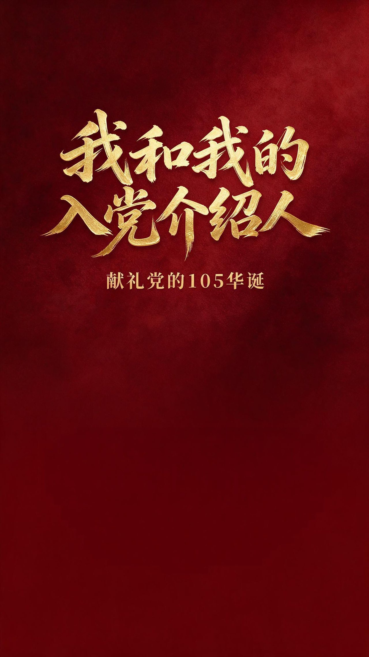 我和我的入党介绍人