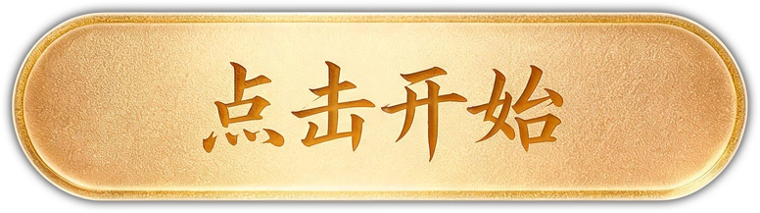 点击开始